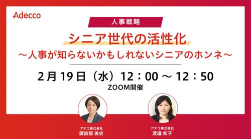 【人事戦略】シニア世代の活性化 ～人事が知らないかもしれないシニアのホンネ～