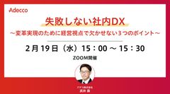 失敗しない社内DX ～変革実現のために経営視点で欠かせない３つのポイント～