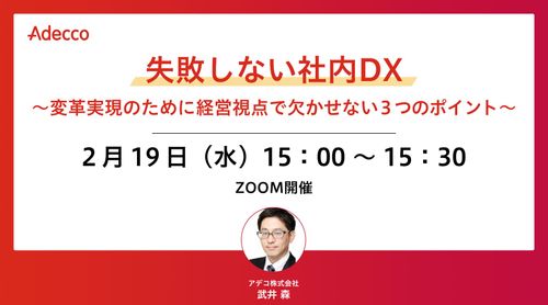 失敗しない社内DX ～変革実現のために経営視点で欠かせない３つのポイント～