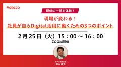 【研修の一部を体験！】 現場が変わる！社員が自らDigital活用に動くための3つのポイント