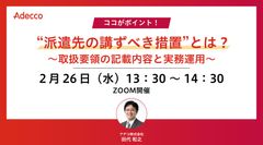 ココがポイント！ “派遣先の講ずべき措置”とは？ ～取扱要領の記載内容と実務運用～