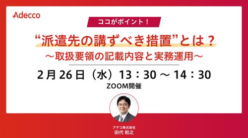 ココがポイント！ “派遣先の講ずべき措置”とは？ ～取扱要領の記載内容と実務運用～