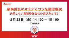 業務委託のオモテとウラを徹底解説：失敗しない業務委託会社の選び方とは？