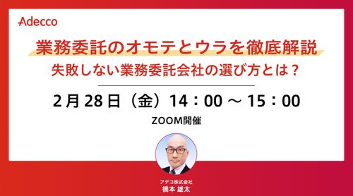 業務委託のオモテとウラを徹底解説：失敗しない業務委託会社の選び方とは？