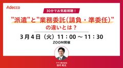 30分でお気軽視聴！ ”派遣”と”業務委託(請負・準委任)”の違いとは？