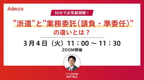 30分でお気軽視聴！ ”派遣”と”業務委託(請負・準委任)”の違いとは？