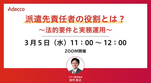 派遣先責任者の役割とは？ ～法的要件と実務運用～