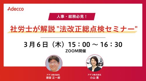 人事・総務必見！ 社労士が解説 "法改正総点検セミナー"