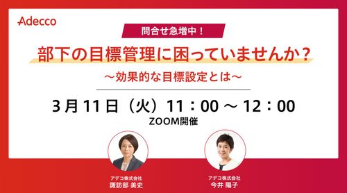 【問合せ急増中！】 部下の目標管理に困っていませんか？ ～効果的な目標設定とは～