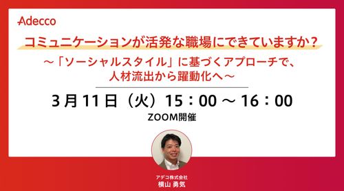 「ソーシャルスタイル」に基づくアプローチで、人材流出から躍動化へ