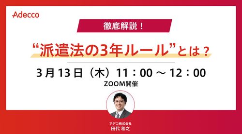 徹底解説！ “派遣法の3年ルール”とは？