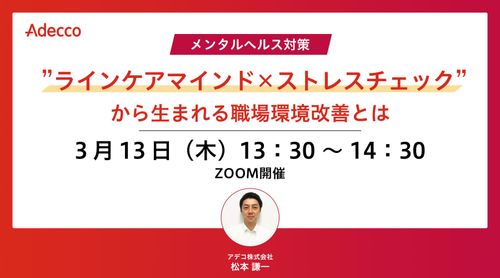 ＜メンタルヘルス対策＞ ”ラインケアマインド×ストレスチェック” から生まれる職場環境改善とは