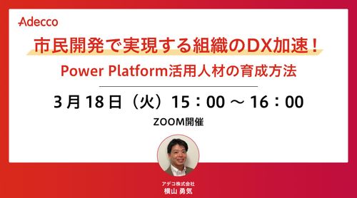 市民開発で実現する組織のDX加速！ Power Platform活用人材の育成方法