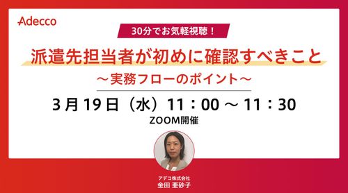 30分でお気軽視聴！ 派遣先担当者が初めに確認すべきこと　～実務フローのポイント～