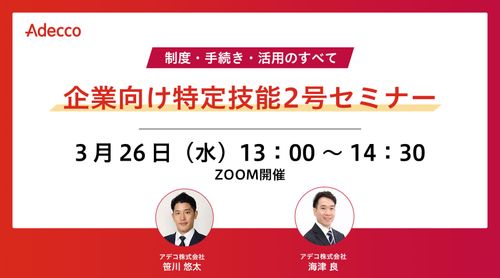 【制度・手続き・活用のすべて】企業向け特定技能2号セミナー