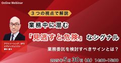 【業務委託を考えるべき】業務中にある「見逃すと危険」なシグナル ～3つの視点で解説～