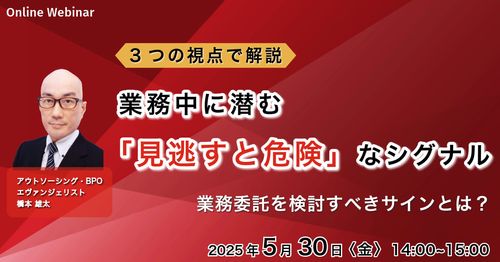 【業務委託を考えるべき】業務中にある「見逃すと危険」なシグナル ～3つの視点で解説～