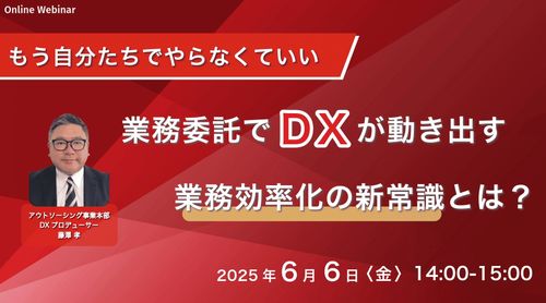もう自分たちでやらなくていい 業務委託でDXが動き出す 業務効率化の新常識とは？