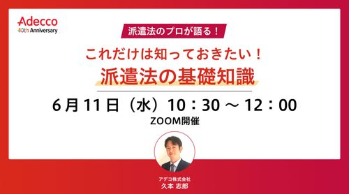 これだけは知っておきたい！ 派遣法の基礎知識