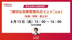 厚労省資料を徹底解説！ “適切な労務管理のポイント”とは？（後編：解雇・雇止め）