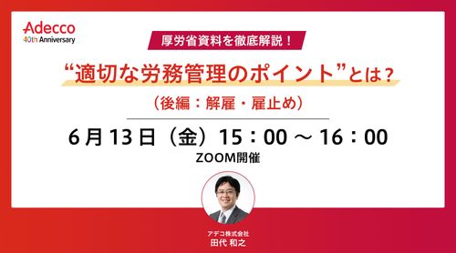 厚労省資料を徹底解説！ “適切な労務管理のポイント”とは？（後編：解雇・雇止め）