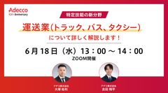 特定技能の新分野「運送業（トラック、バス、タクシー）」について詳しく解説します！