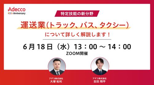 特定技能の新分野「運送業（トラック、バス、タクシー）」について詳しく解説します！