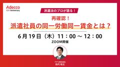 再確認！ 派遣社員の同一労働同一賃金とは？