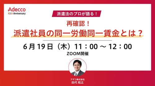 再確認！ 派遣社員の同一労働同一賃金とは？
