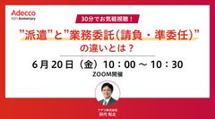 30分でお気軽視聴！ ”派遣”と”業務委託(請負・準委任)”の違いとは？