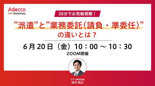 30分でお気軽視聴！ ”派遣”と”業務委託(請負・準委任)”の違いとは？