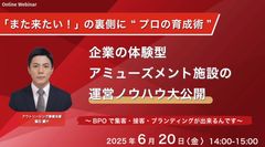 「また来たい！」の裏側に“プロの育成術”あり 企業の体験型アミューズメント施設の運営ノウハウ大公開