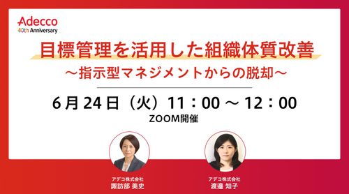 目標管理を活用した組織体質改善 ～指示型マネジメントからの脱却～