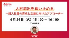 人材流出を食い止める ～新入社員の育成と定着に向けたアプローチ～