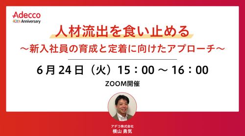 人材流出を食い止める ～新入社員の育成と定着に向けたアプローチ～