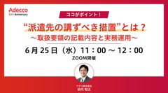 ココがポイント！ “派遣先の講ずべき措置”とは？ ～取扱要領の記載内容と実務運用～