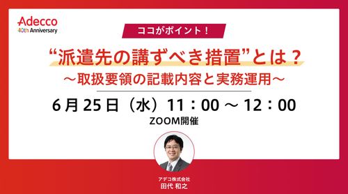 ココがポイント！ “派遣先の講ずべき措置”とは？ ～取扱要領の記載内容と実務運用～