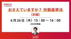 おさえていますか？ 労働基準法（前編）