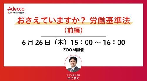 おさえていますか？ 労働基準法（前編）