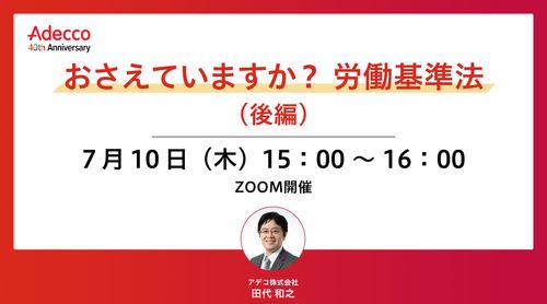 おさえていますか？ 労働基準法（後編）