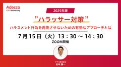 2025年版 "ハラッサー対策" ハラスメント行為を再発させないための有効なアプローチとは