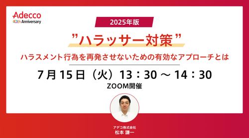 2025年版 "ハラッサー対策" ハラスメント行為を再発させないための有効なアプローチとは