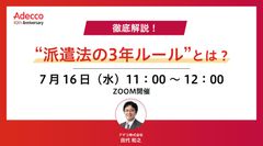 徹底解説！ “派遣法の3年ルール”とは？