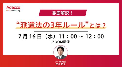 徹底解説！ “派遣法の3年ルール”とは？