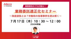 業務委託適正化セミナー ～偽装請負とは？労働局の指導事例を読み解く～