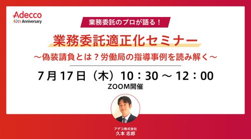 業務委託適正化セミナー ～偽装請負とは？労働局の指導事例を読み解く～