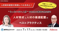 人材育成と人材の最適配置のベストプラクティス 外部リソースの上手な活用の仕方とは？