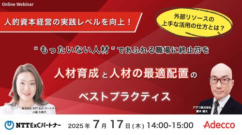 人材育成と人材の最適配置のベストプラクティス 外部リソースの上手な活用の仕方とは？