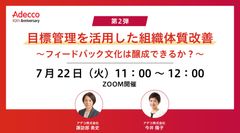 【第2弾】目標管理を活用した組織体質改善 ～フィードバック文化は醸成できるか？～