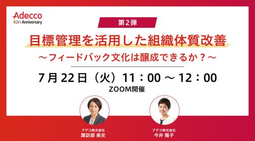 【第2弾】目標管理を活用した組織体質改善 ～フィードバック文化は醸成できるか？～